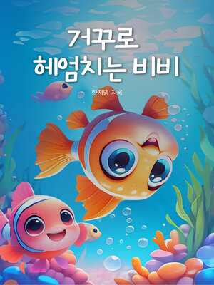 cover image of 거꾸로 헤엄치는 비비 (Bibi Swims Upside Down)